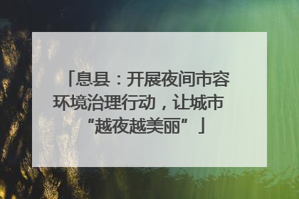 息县：开展夜间市容环境治理行动，让城市 “越夜越美丽”